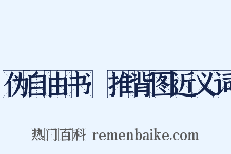 伪自由书·推背图近义词是什么意思的图片